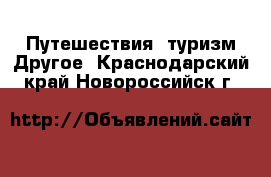 Путешествия, туризм Другое. Краснодарский край,Новороссийск г.